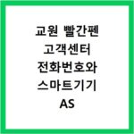교원 빨간펜 고객센터 전화번호와 스마트기기 AS 신청 방법