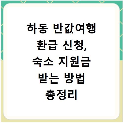 하동 반값여행 환급 신청, 숙소 지원금 받는 방법 총정리
