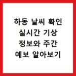 하동 날씨 확인 실시간 기상 정보와 주간 예보 알아보기