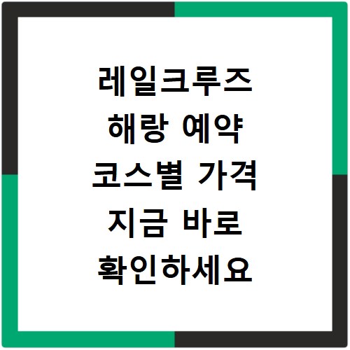 레일크루즈 해랑 예약 코스별 가격 지금 바로 확인하세요