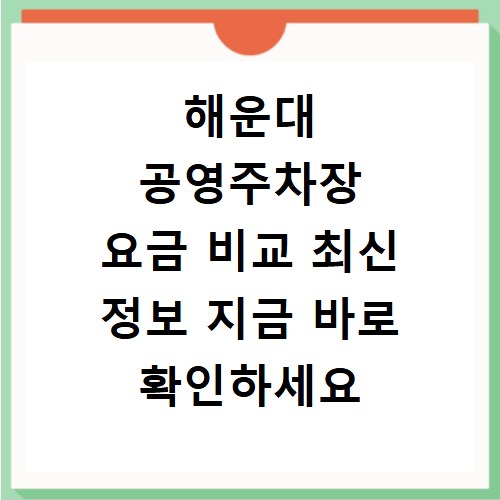 해운대 공영주차장 요금 비교 최신 정보 지금 바로 확인하세요