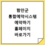 함안군 통합예약시스템 예약하기 홈페이지 바로가기 이용 방법