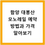 함양 대봉산 모노레일 예약 방법과 가격 알아보기