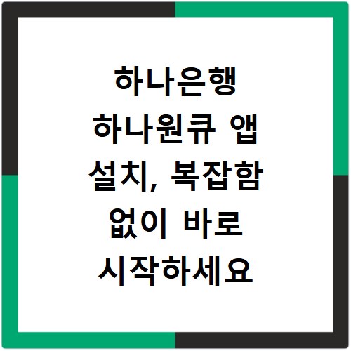 하나은행 하나원큐 앱 설치, 복잡함 없이 바로 시작하세요