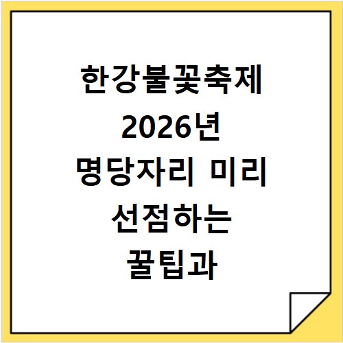 한강불꽃축제 2026년 명당자리 미리 선점하는 꿀팁과 준비물 체크리스트