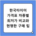 한국타이어 가격표 차종별 최저가 비교와 현명한 구매 팁