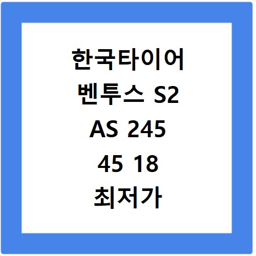 한국타이어 벤투스 S2 AS 245 45 18 최저가 가격 성능 후기