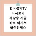 한국경제TV 다시보기 재방송 지금 바로 여기서 확인하세요