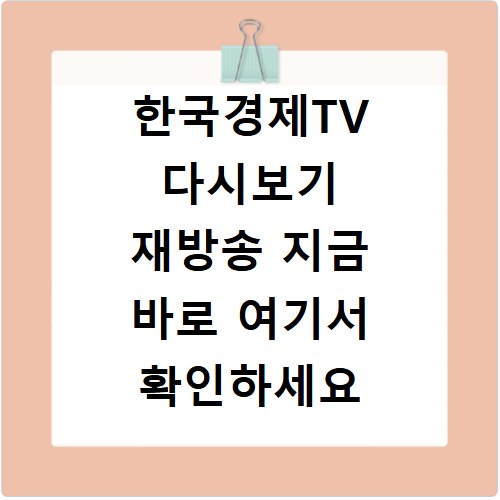 한국경제TV 다시보기 재방송 지금 바로 여기서 확인하세요