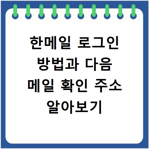 한메일 로그인 방법과 다음 메일 확인 주소 알아보기