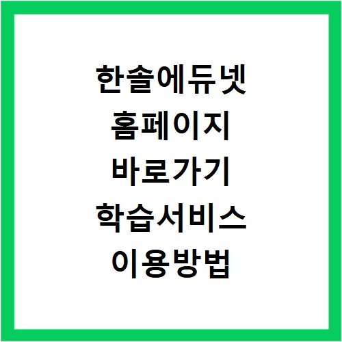 한솔에듀넷 홈페이지 바로가기 학습서비스 이용방법