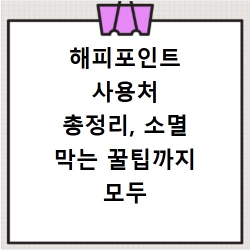 해피포인트 사용처 총정리, 소멸 막는 꿀팁까지 모두 알려드려요