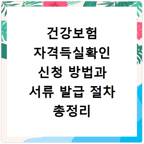 건강보험 자격득실확인 신청 방법과 서류 발급 절차 총정리