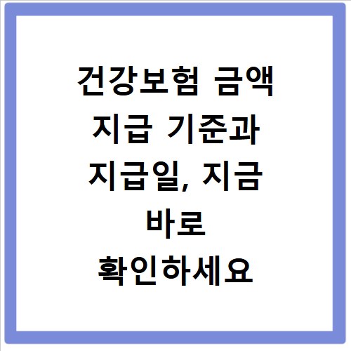 건강보험 금액 지급 기준과 지급일, 지금 바로 확인하세요