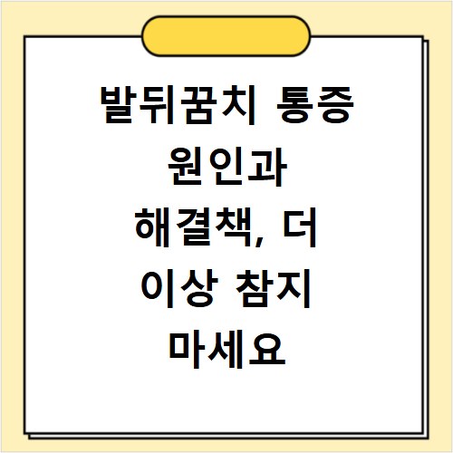 발뒤꿈치 통증 원인과 해결책, 더 이상 참지 마세요