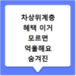 차상위계층 혜택 이거 모르면 억울해요 숨겨진 정보 총정리