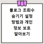 블로그 조회수 숨기기 설정 방법과 개인 정보 보호 알아보기