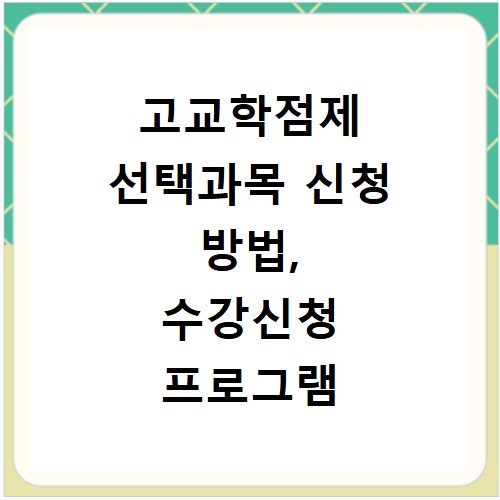 고교학점제 선택과목 신청 방법, 수강신청 프로그램 이용법 총정리
