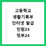 고등학교 생활기록부 인터넷 발급 민원24 정부24 신청 절차