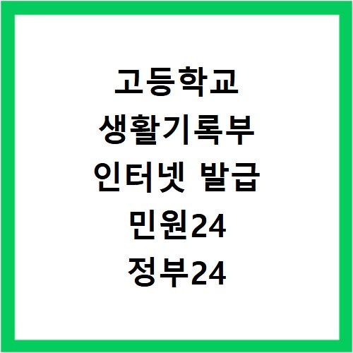 고등학교 생활기록부 인터넷 발급 민원24 정부24 신청 절차