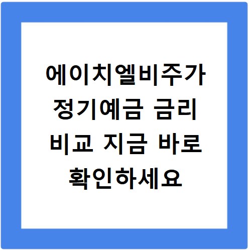 에이치엘비주가 정기예금 금리 비교 지금 바로 확인하세요