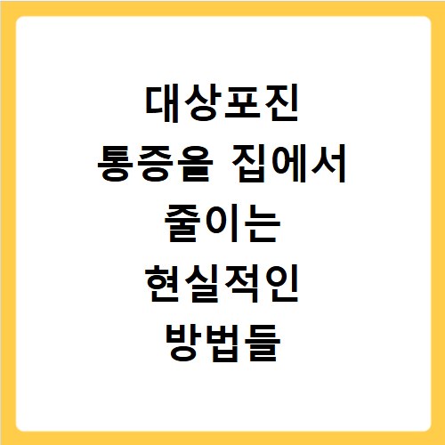 대상포진 통증을 집에서 줄이는 현실적인 방법들