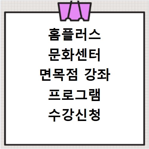 홈플러스 문화센터 면목점 강좌 프로그램 수강신청 바로가기