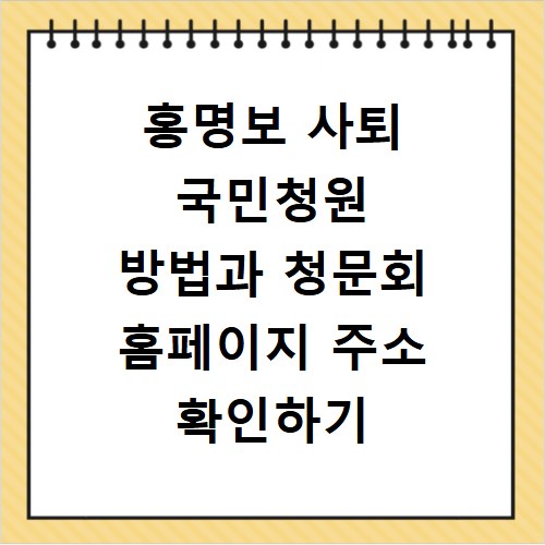 홍명보 사퇴 국민청원 방법과 청문회 홈페이지 주소 확인하기