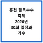 홍천 찰옥수수 축제 2026년 30회 일정과 가수 주차 정보