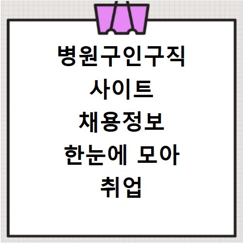 병원구인구직 사이트 채용정보 한눈에 모아 취업 성공하기