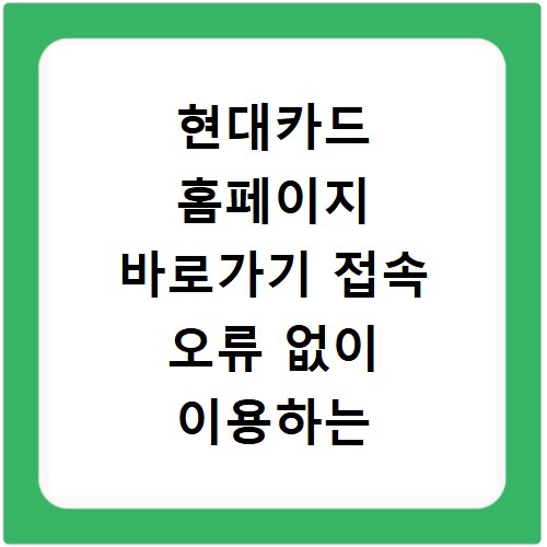 현대카드 홈페이지 바로가기 접속 오류 없이 이용하는 방법