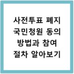 사전투표 폐지 국민청원 동의 방법과 참여 절차 알아보기