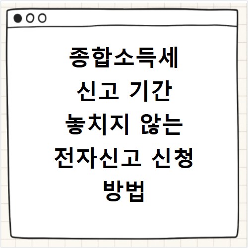 종합소득세 신고 기간 놓치지 않는 전자신고 신청 방법