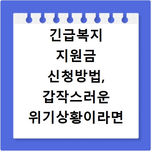긴급복지 지원금 신청방법, 갑작스러운 위기상황이라면 이렇게 신청하세요