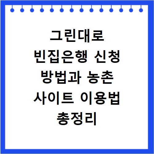 그린대로 빈집은행 신청 방법과 농촌 사이트 이용법 총정리