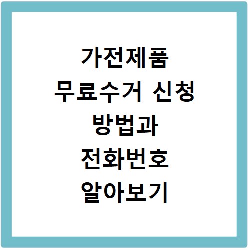 가전제품 무료수거 신청 방법과 전화번호 알아보기
