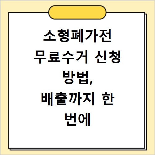 소형폐가전 무료수거 신청 방법, 배출까지 한 번에 해결했어요