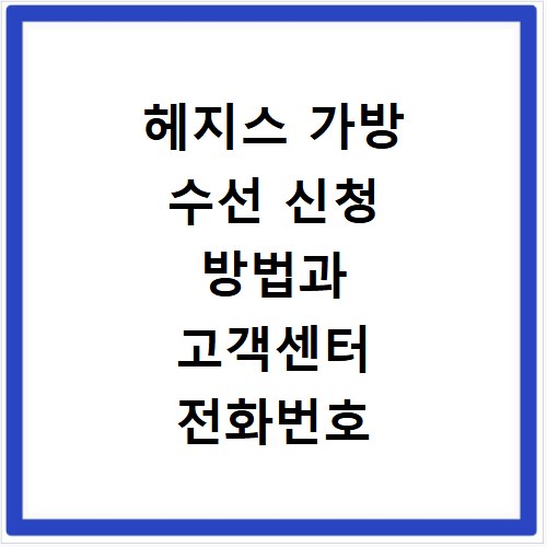 헤지스 가방 수선 신청 방법과 고객센터 전화번호 안내