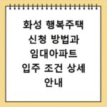 화성 행복주택 신청 방법과 임대아파트 입주 조건 상세 안내