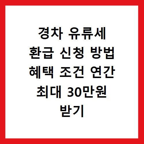경차 유류세 환급 신청 방법 혜택 조건 연간 최대 30만원 받기