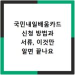 국민내일배움카드 신청 방법과 서류, 이것만 알면 끝나요