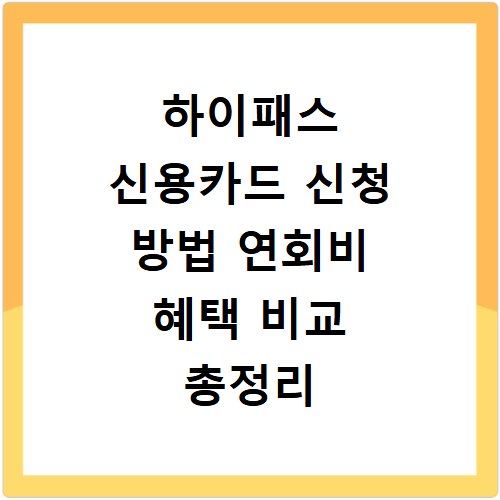 하이패스 신용카드 신청 방법 연회비 혜택 비교 총정리