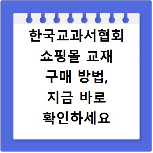 한국교과서협회 쇼핑몰 교재 구매 방법, 지금 바로 확인하세요