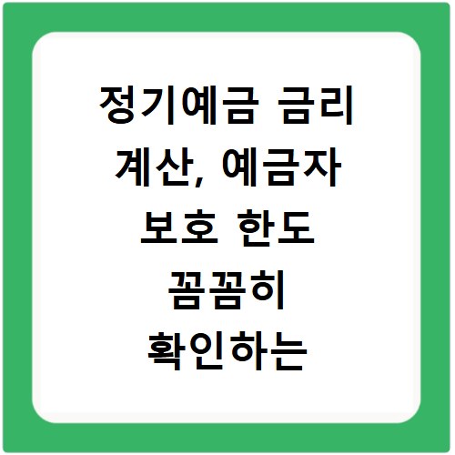 정기예금 금리 계산, 예금자 보호 한도 꼼꼼히 확인하는 법