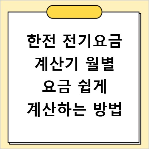 한전 전기요금 계산기 월별 요금 쉽게 계산하는 방법