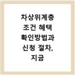 차상위계층 조건 혜택 확인방법과 신청 절차, 지금 바로 알아보세요