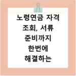 노령연금 자격 조회, 서류 준비까지 한번에 해결하는 방법