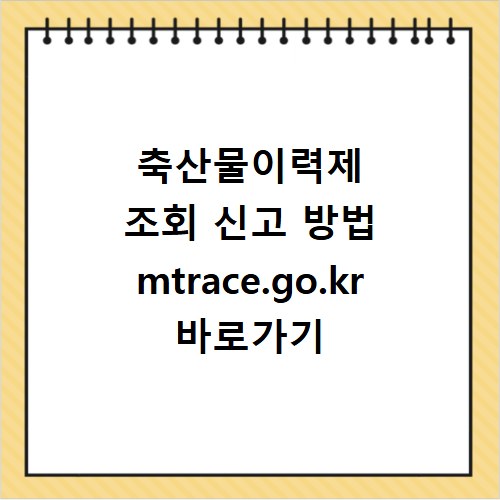축산물이력제 조회 신고 방법 mtrace.go.kr 바로가기