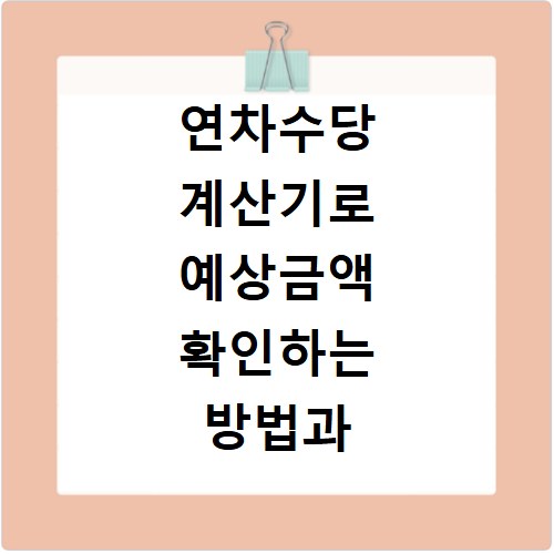 연차수당 계산기로 예상금액 확인하는 방법과 주의사항
