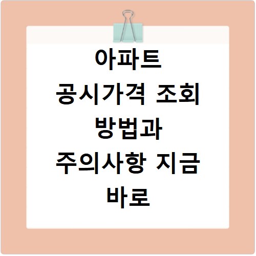 아파트 공시가격 조회 방법과 주의사항 지금 바로 확인하세요